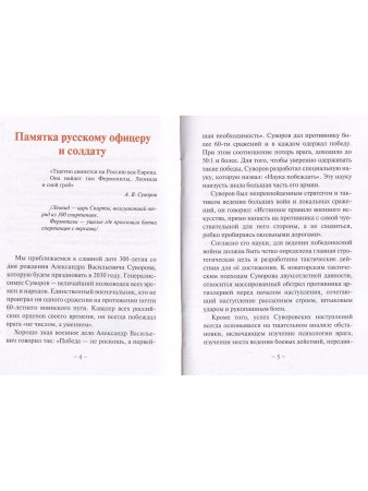Суворовская наука побеждать для современного командира и солдата