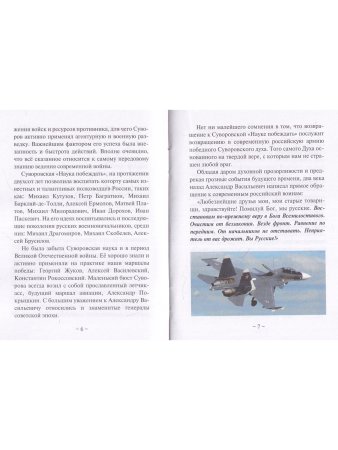 Суворовская наука побеждать для современного командира и солдата