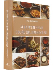 Лекарственные свойства пряностей
