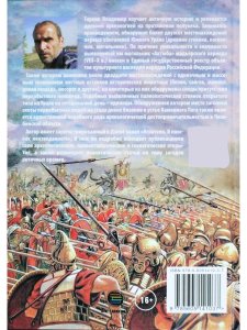 Александр Македонский, Ганнибал, Спартак. Тайны минувших тысячелетий