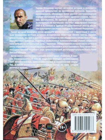 Александр Македонский, Ганнибал, Спартак. Тайны минувших тысячелетий