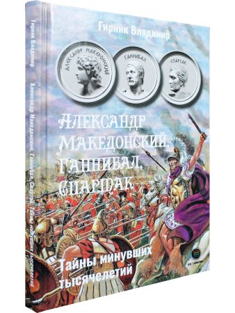 Александр Македонский, Ганнибал, Спартак. Тайны минувших тысячелетий