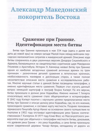 Александр Македонский, Ганнибал, Спартак. Тайны минувших тысячелетий