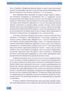 Александр Македонский, Ганнибал, Спартак. Тайны минувших тысячелетий