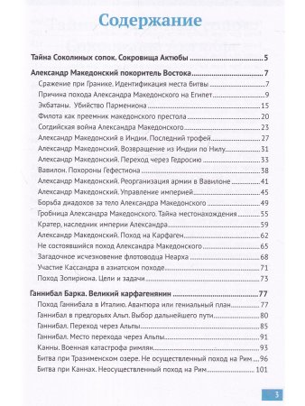 Александр Македонский, Ганнибал, Спартак. Тайны минувших тысячелетий