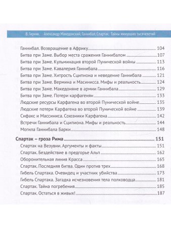 Александр Македонский, Ганнибал, Спартак. Тайны минувших тысячелетий