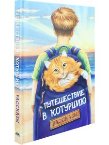 Путешествие в Котурцию. Сборник рассказов