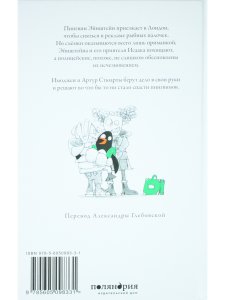 Пингвин по имени Эйнштейн. Загадка скользкого сыщика