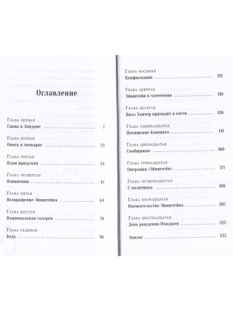 Пингвин по имени Эйнштейн. Загадка скользкого сыщика
