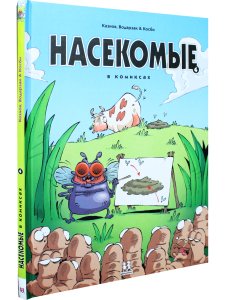 Насекомые в комиксах. Том 4.