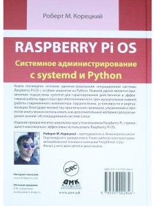 RASPBERRY PI OS: системное администрирование с SYSTEMD и PYTHON