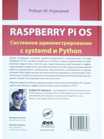 RASPBERRY PI OS: системное администрирование с SYSTEMD и PYTHON