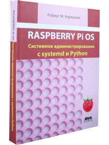 RASPBERRY PI OS: системное администрирование с SYSTEMD и PYTHON