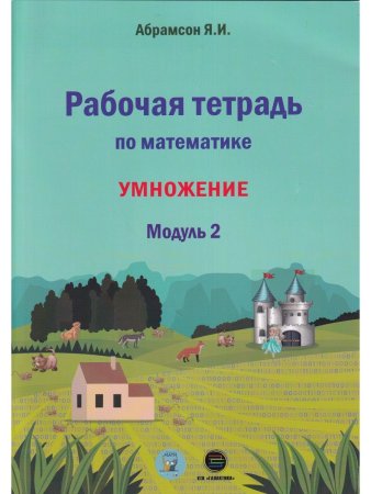 Рабочая тетрадь по математике. Программа Я.И.Абрамсона. Модуль 2.