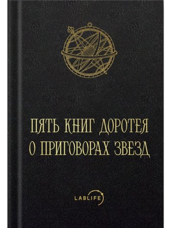 Carmen Astrologicum, или Пять книг Доротея о приговорах звёзд (арабская версия Умара ат-Табари)
