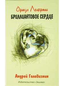 Оракул Ленорман "Бриллиантовое сердце" 36+2 сигнификатора+2 листа подсказок, руководство 40 страниц