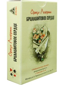 Оракул Ленорман "Бриллиантовое сердце" 36+2 сигнификатора+2 листа подсказок, руководство 40 страниц