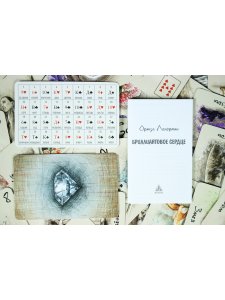 Оракул Ленорман "Бриллиантовое сердце" 36+2 сигнификатора+2 листа подсказок, руководство 40 страниц