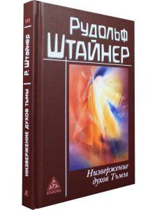 Низвержения духов тьмы