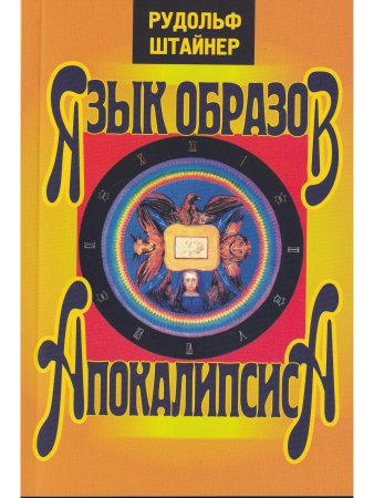 Язык образов апокалипсиса