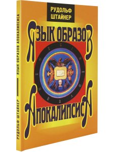 Язык образов апокалипсиса