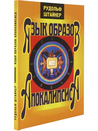 Язык образов апокалипсиса