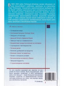 Сотворение мира и человека. Эволюция мира и человека. Вопросы питания. Земная жизнь и действие звезд