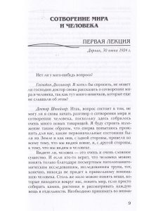 Сотворение мира и человека. Эволюция мира и человека. Вопросы питания. Земная жизнь и действие звезд