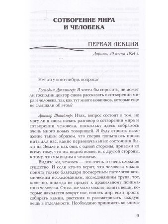 Сотворение мира и человека. Эволюция мира и человека. Вопросы питания. Земная жизнь и действие звезд