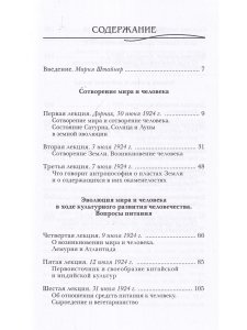 Сотворение мира и человека. Эволюция мира и человека. Вопросы питания. Земная жизнь и действие звезд
