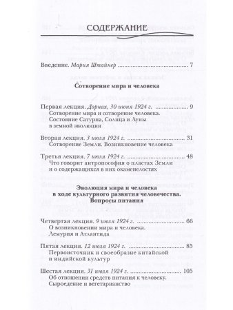 Сотворение мира и человека. Эволюция мира и человека. Вопросы питания. Земная жизнь и действие звезд