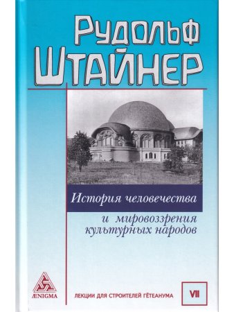 История человечества и мировоззрения культурных народов