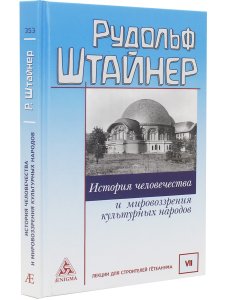 История человечества и мировоззрения культурных народов
