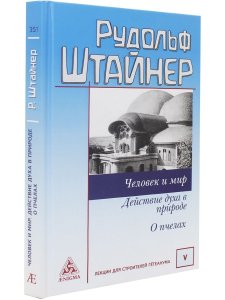 Р. Штайнер Человек и мир