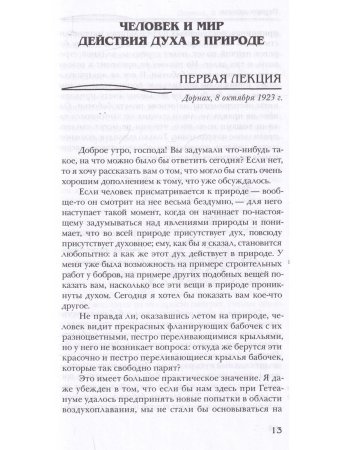 Р. Штайнер Человек и мир