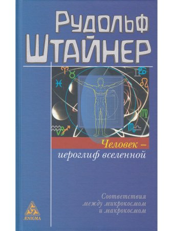 Человек - иероглиф вселенной: соответствия между микрокосмом и макрокосмом. 16 лекций, прочитанные в Дорнахе с 9 апреля по 16 мая 1920 года.