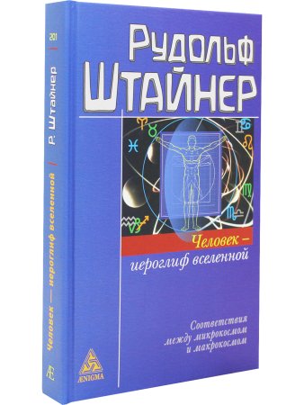 Человек - иероглиф вселенной: соответствия между микрокосмом и макрокосмом. 16 лекций, прочитанные в Дорнахе с 9 апреля по 16 мая 1920 года.