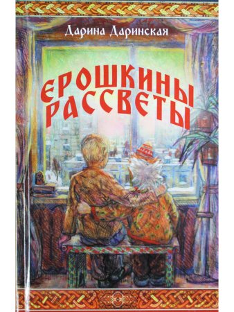 Ерошкины рассветы