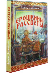 Ерошкины рассветы