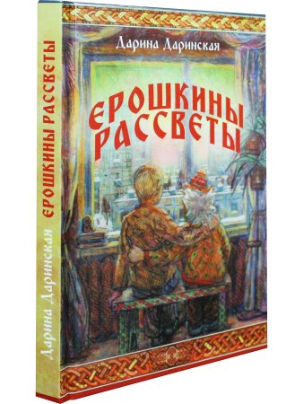 Ерошкины рассветы