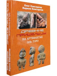 Древние пришельцы на артефактах Эль Торо