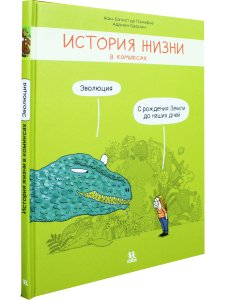 История жизни в комиксах