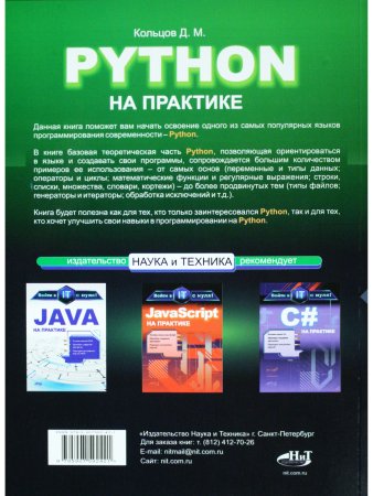 Python на практике. Войти в IT с нуля