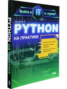 Python на практике. Войти в IT с нуля
