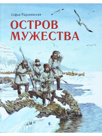 Остров Мужества
