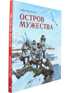 Остров Мужества