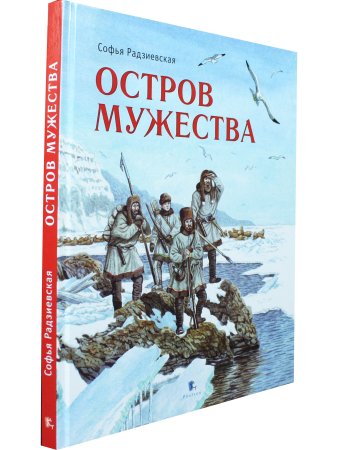 Остров Мужества
