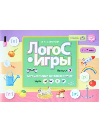 ЛогоС-Игры. Выпуск 3. Автоматизация сонорных звуков. Звуки [л], [л’], [р], [р’]. ФАОП. ФГОС.