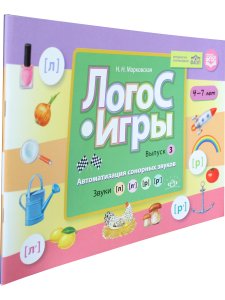 ЛогоС-Игры. Выпуск 3. Автоматизация сонорных звуков. Звуки [л], [л’], [р], [р’]. ФАОП. ФГОС.