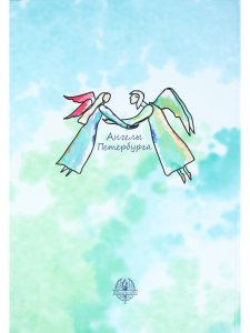 Петербургский круговорот. Сказки Доброго Ангела